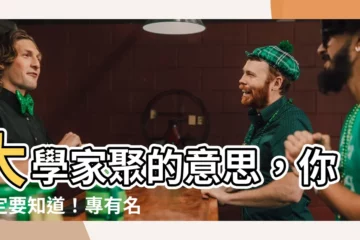 【家聚 意思】大學家聚的意思，你一定要知道！專有名詞大解析