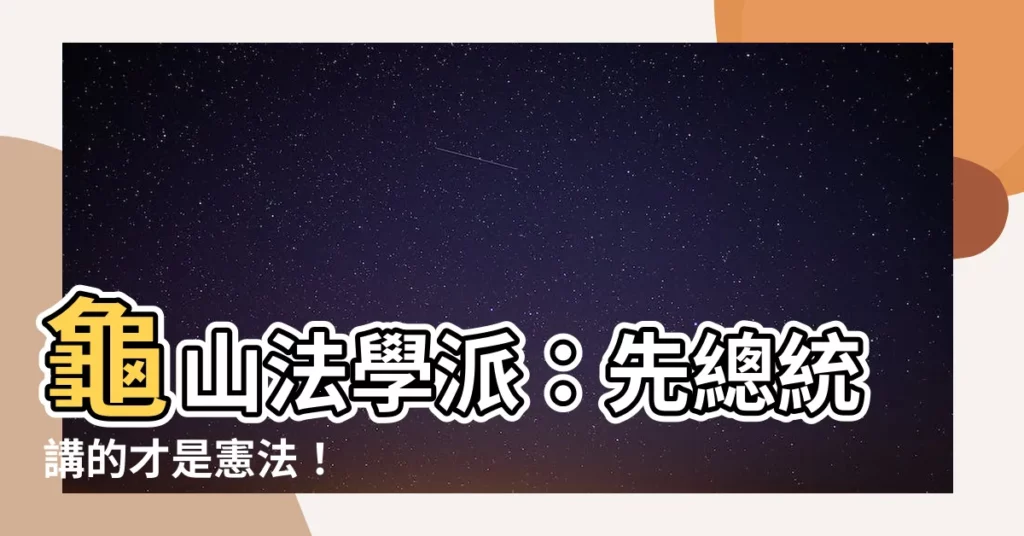 【龜山法學派】龜山法學派：先總統講的才是憲法！
