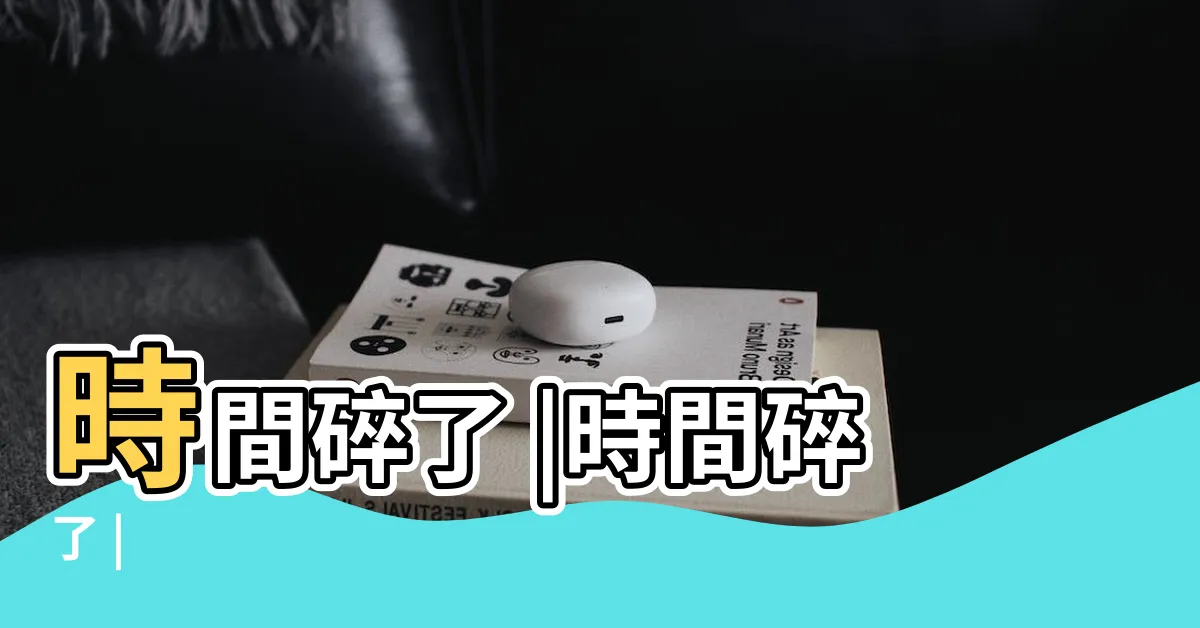 【時間碎了】時間碎了 |時間碎了 |