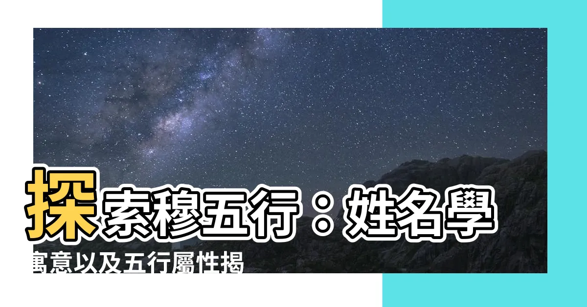【穆五行】探索穆五行：姓名學寓意以及五行屬性揭密