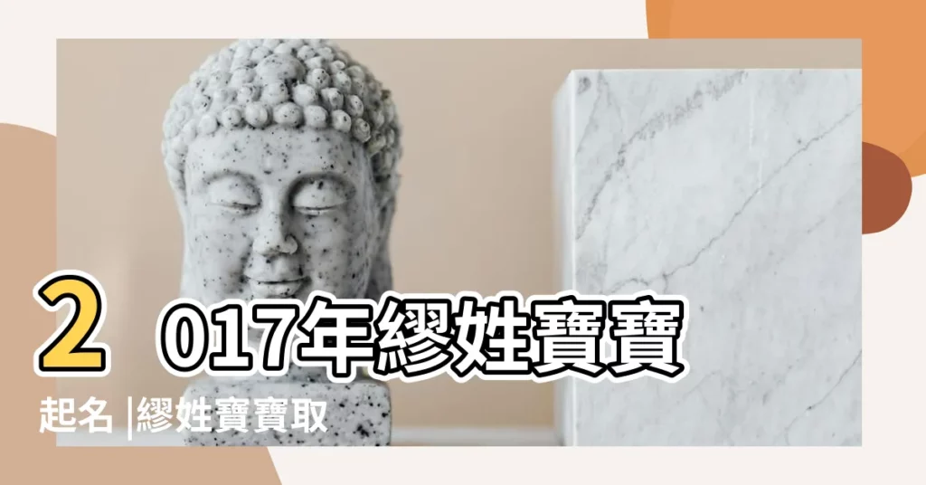 2017年繆姓寶寶起名 |繆姓寶寶取名大全 |2017年繆姓寶寶起名怎麼取 |【2017 年繆氏寶寶取名】