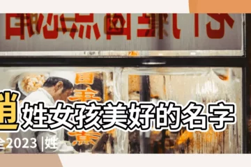 【姓趙今天出生的女孩名字】趙姓女孩美好的名字大全2023 |姓趙女孩子名字大全 |好聽的趙姓女孩名字2021 |
