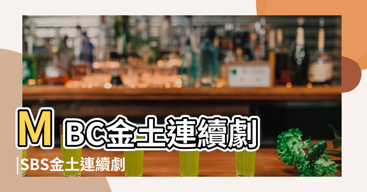 【金土】MBC金土連續劇 |SBS金土連續劇 |