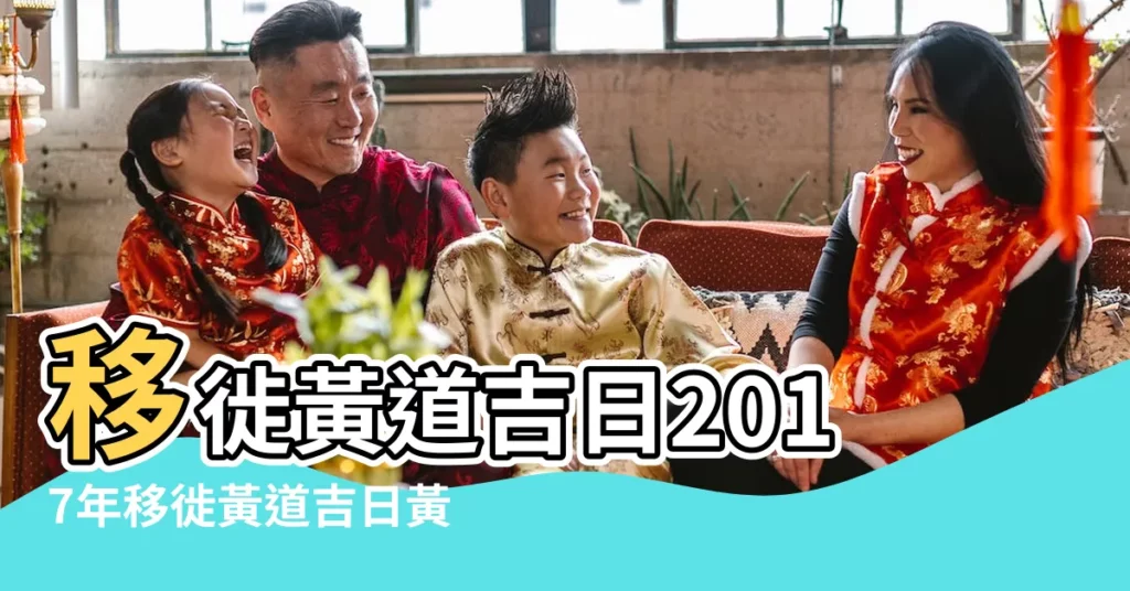 移徙黃道吉日2017年移徙黃道吉日黃曆農曆 |2017年9月搬家黃道吉日查詢 |2017年日曆月曆萬年曆農曆黃曆 |【萬年曆黃道吉日2017年9月搬家】