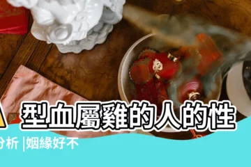 【屬雞女a血型性格分析】A型血屬雞的人的性格分析 |姻緣好不好 |A型血屬雞女人的性格和命運 |