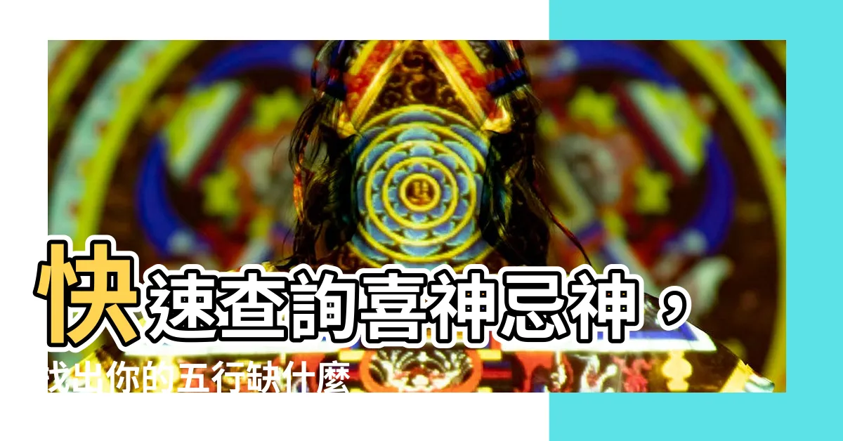 【喜神忌神查詢】快速查詢喜神忌神，找出你的五行缺什麼！