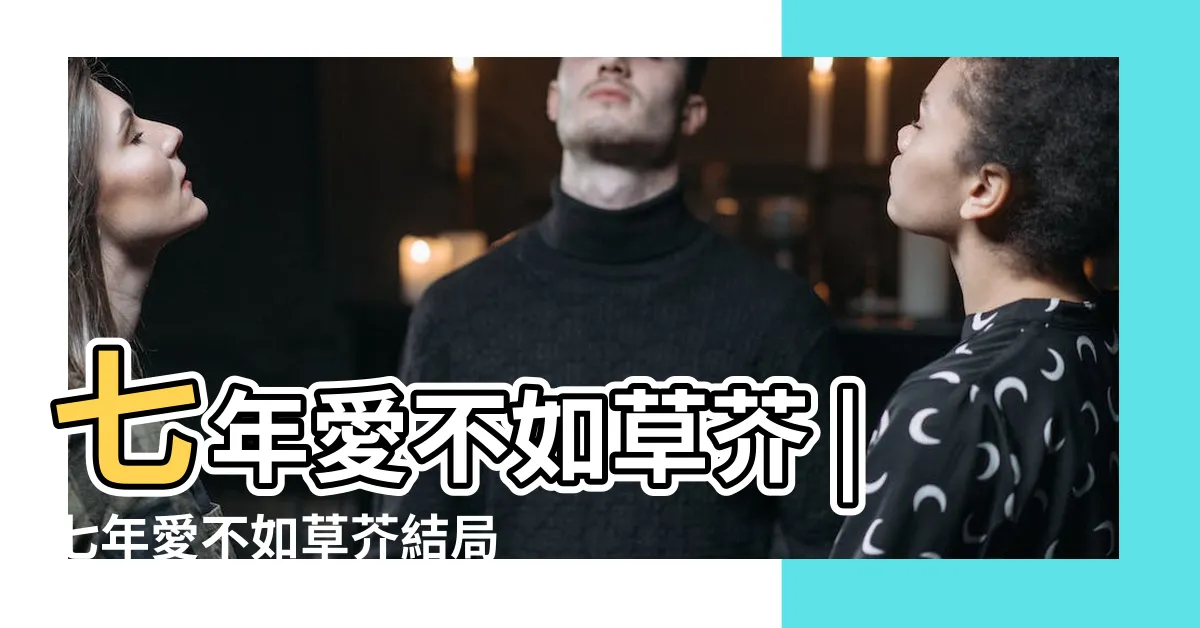【七年愛不如草芥】七年愛不如草芥 |七年愛不如草芥結局 |七年愛不如草芥結局 |