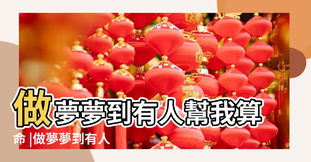 做夢夢到有人幫我算命 |做夢夢到有人給我算命説命很好預示著什麼 |夢到算命 |【夢到有人給我算命是好事還是】