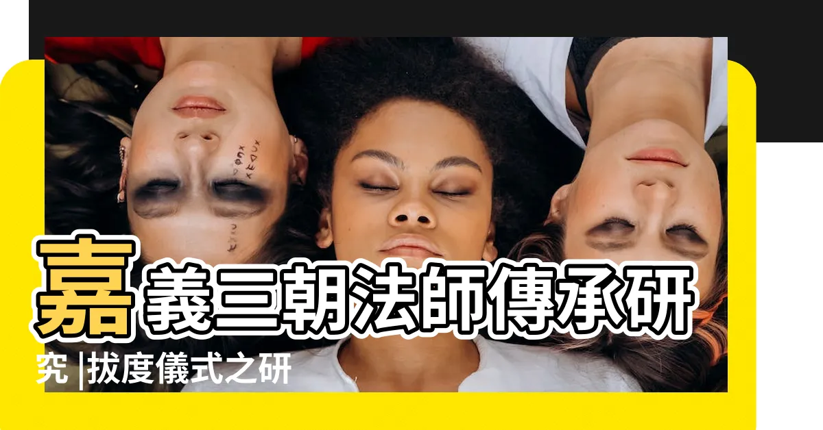 【喪事打盆】嘉義三朝法師傳承研究 |拔度儀式之研究 |神秘喪葬儀式入地獄 |