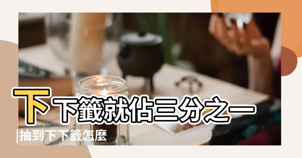 下下籤就佔三分之一 |抽到下下籤怎麼辦 |揭密行天宮籤詩 |【下下籤代表什麼生肖】