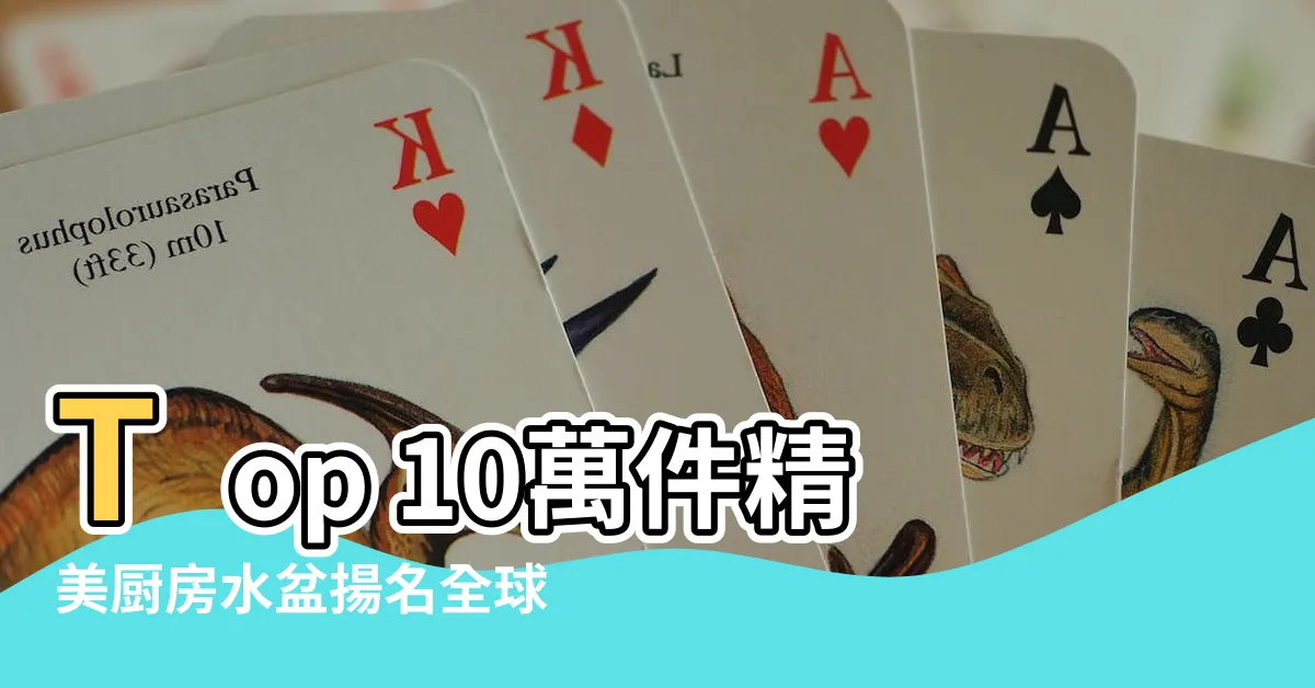 【廚房水盆】Top 10萬件精美廚房水盆揚名全球！打造時尚實用廚房的首選