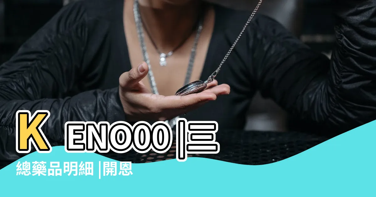 【開恩達命價格】KENO00 |三總藥品明細 |開恩達命膠囊50mg |