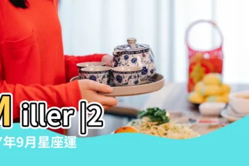 【2017年9月運星座運勢完整版】Miller |2017年9月星座運勢 |蘇珊米勒 |