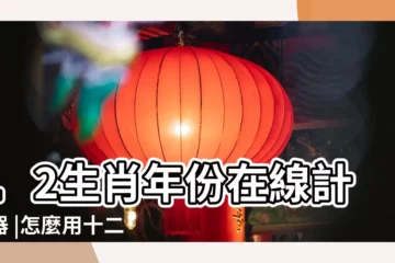 【年齡和屬相怎麼計算】12生肖年份在線計算器 |怎麼用十二生肖算年齡 |用十二生肖計算年齡 |