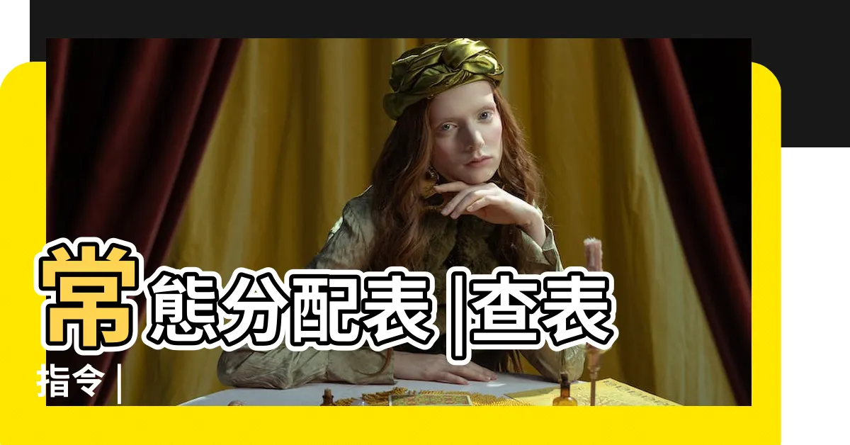 【查表】常態分配表 |查表指令 |