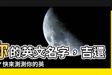 【英文筆畫吉凶】你的英文名字，吉還兇？快來測測你的英文筆畫吉凶！