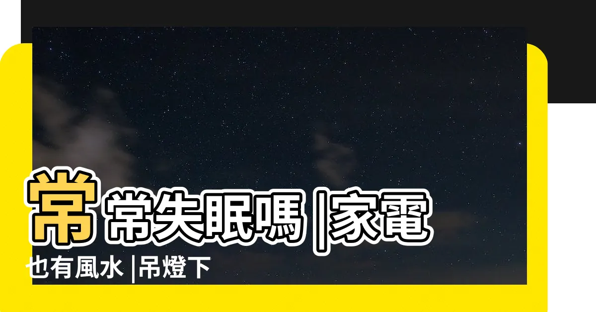 【吊扇 風水】常常失眠嗎 |家電也有風水 |吊燈下煞 |