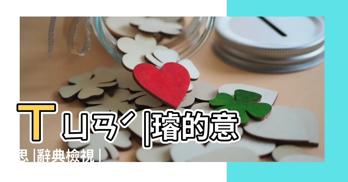 【璿意思】ㄒㄩㄢˊ |璿的意思 |辭典檢視 |