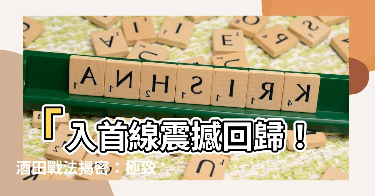 【入首線】「入首線震撼回歸！酒田戰法揭密：極致抄底機會」
