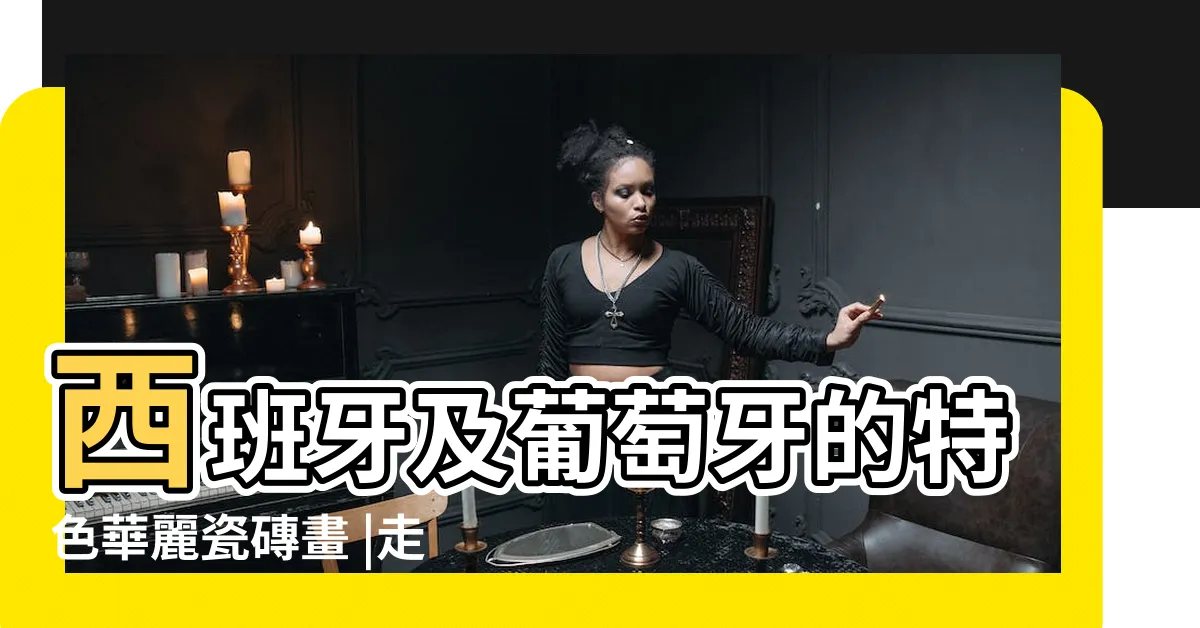 【瓷磚畫】西班牙及葡萄牙的特色華麗瓷磚畫 |走訪澳門一探萄萄牙傳統工藝磚 |中葡文化藝術節 |