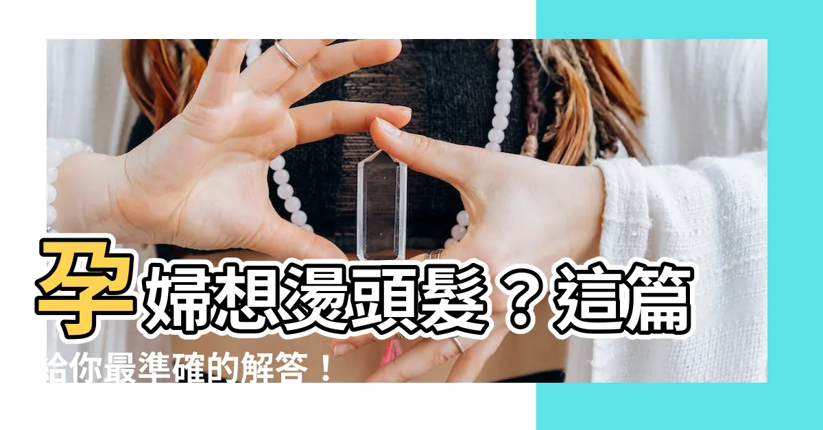 【孕婦可以燙頭髮嗎】孕婦想燙頭髮？這篇給你最準確的解答！