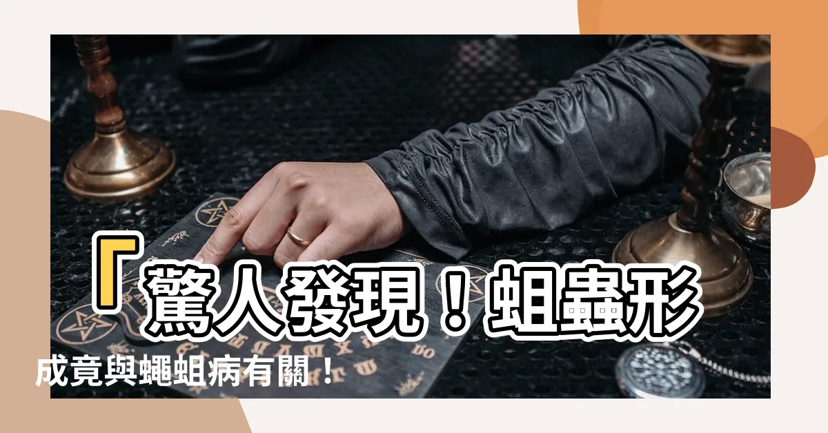 【蛆蟲 形成】「驚人發現！蛆蟲形成竟與蠅蛆病有關！」