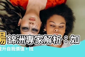 【楊錦州】楊錦洲專家解析：如何提升自我價值，找到人生意義