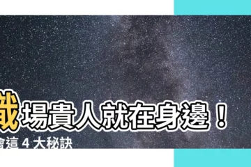 【職場貴人】職場貴人就在身邊！學會這 4 大秘訣，打造爆棚貴人運