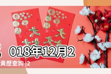 【2018年12月22日適宜】2018年12月22日黃歷查詢 |2018年12月22日吉時查詢 |老黃歷黃道吉日查詢2018年12月2日 |