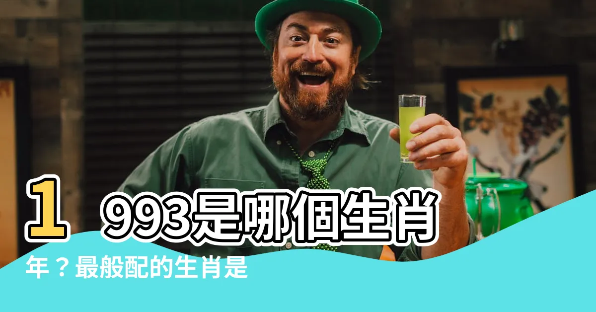【1993什麼年】1993是哪個生肖年？最般配的生肖是誰？快來看看！