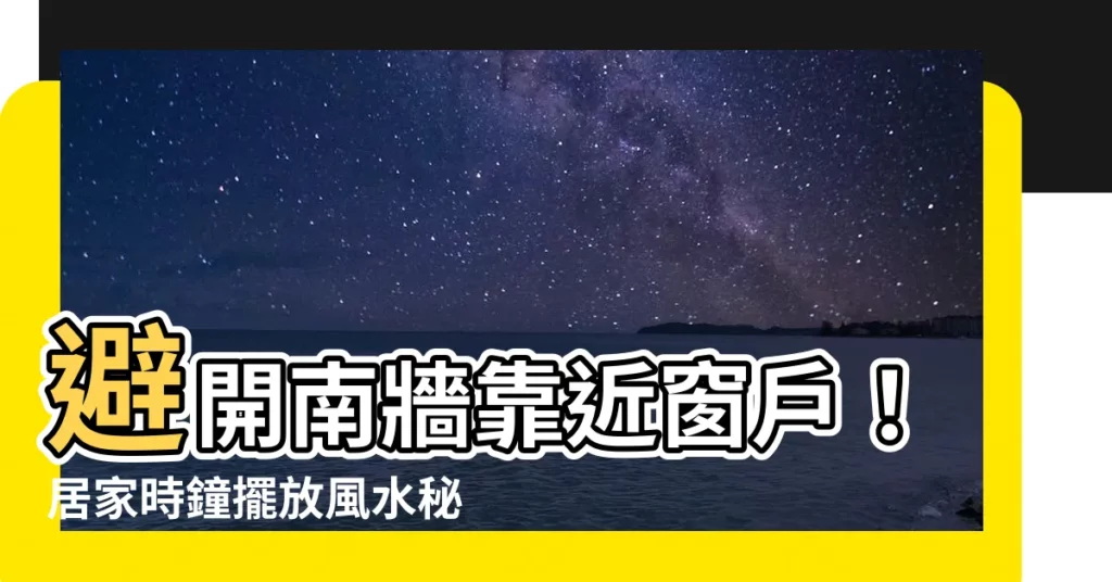 【時鐘對窗户】避開南牆靠近窗户！居家時鐘擺放風水秘辛