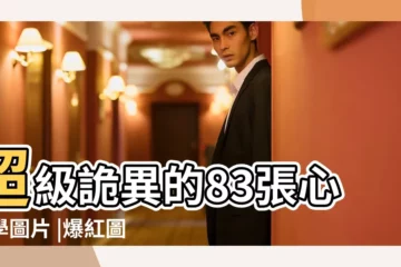 【奇怪圖片心理測試】超級詭異的83張心理學圖片 |爆紅圖片心理測驗 |第一眼選擇看到的東西 |