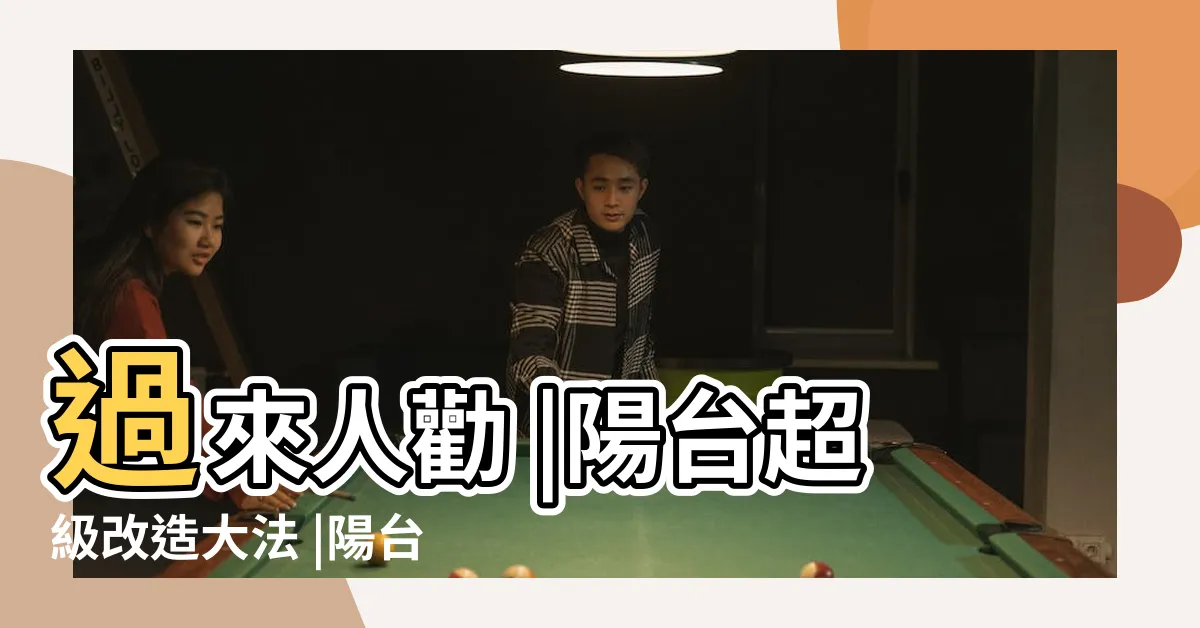【陽台空間利用】過來人勸 |陽台超級改造大法 |陽台變身計畫 |