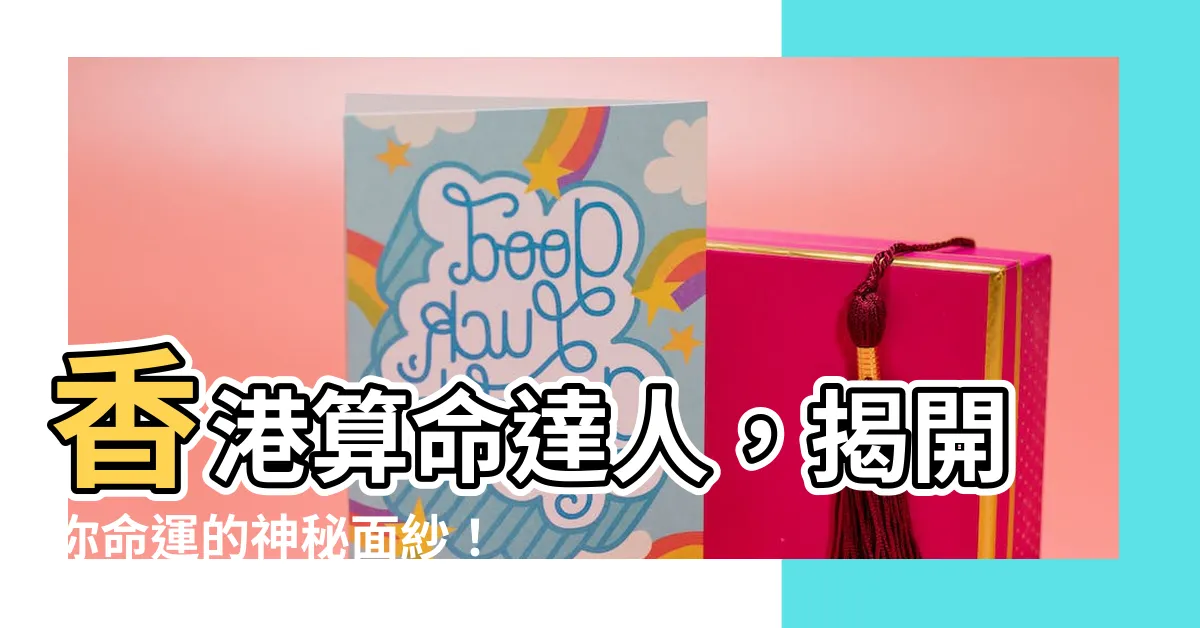 【香港 算命】香港算命達人，揭開你命運的神秘面紗！