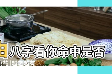 【八字女命桃花年齡大】由八字看你命中是否有桃花 |越老越有人愛的八字40以後還有桃花的女人八字 |哪些女八字組合會是 |