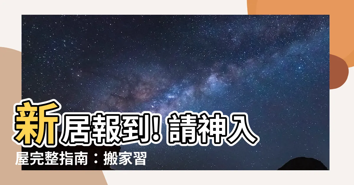 【請神入屋】新居報到! 請神入屋完整指南：搬家習俗、入夥流程一次搞定
