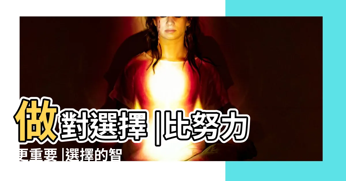 【選擇很重要】做對選擇 |比努力更重要 |選擇的智慧 |