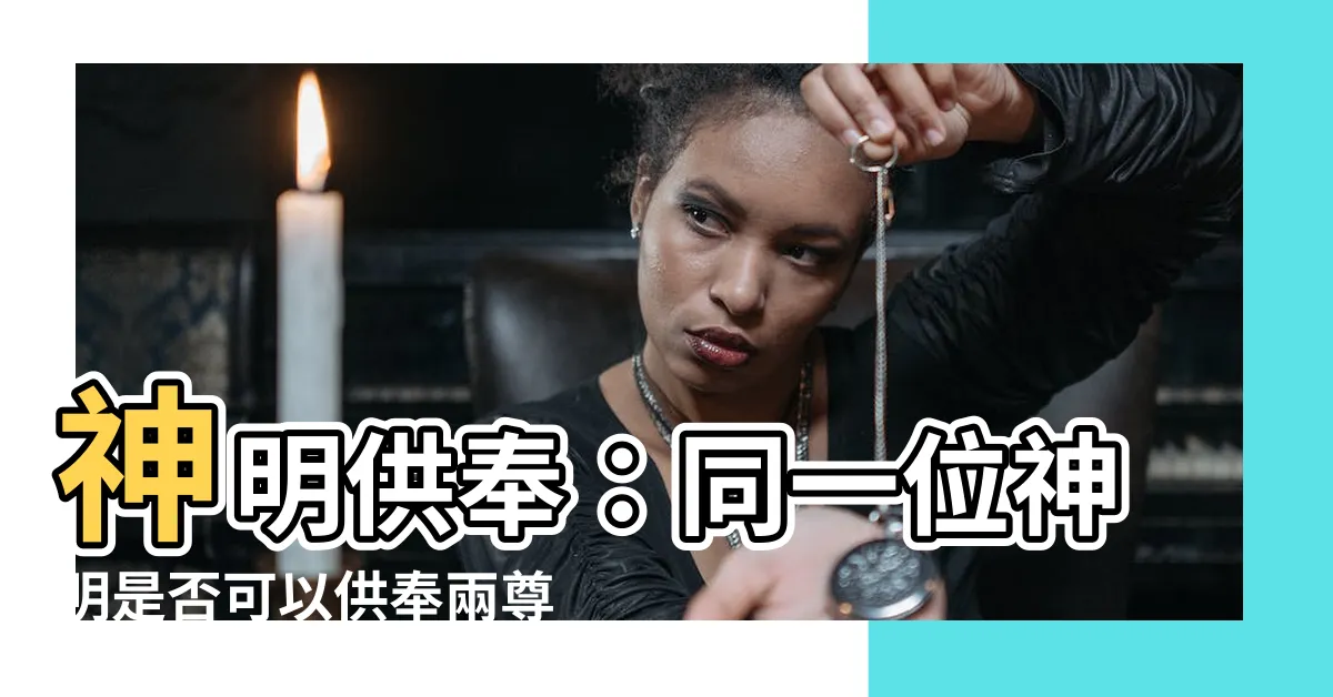 【神明供奉】神明供奉：同一位神明是否可以供奉兩尊？神明擺放位置的關鍵之道