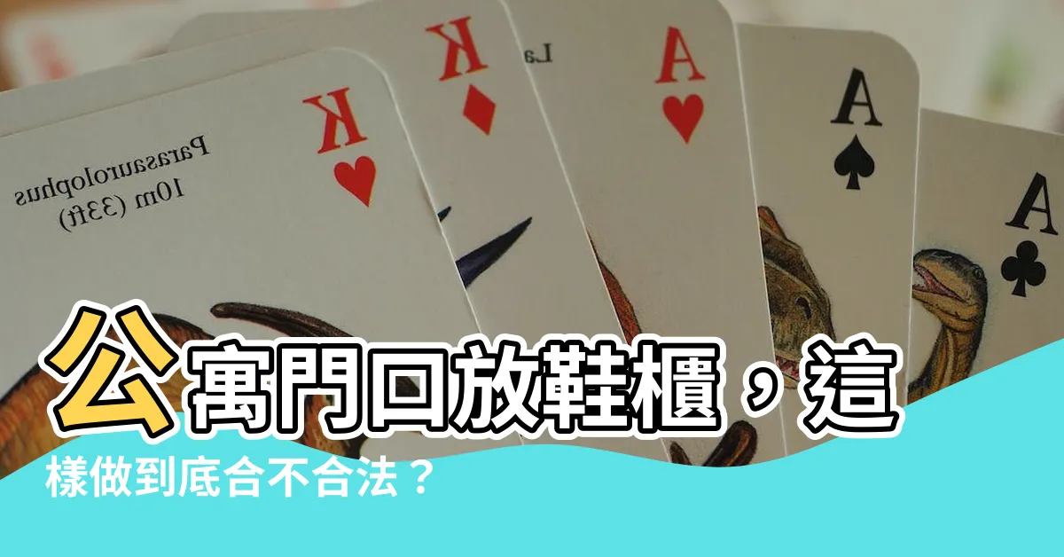 【公寓門口】公寓門口放鞋櫃，這樣做到底合不合法？