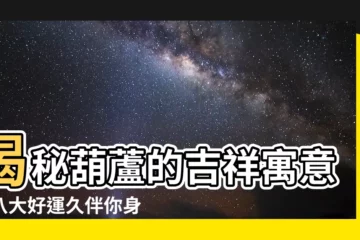 【葫蘆意義】揭秘葫蘆的吉祥寓意：八大好運久伴你身旁