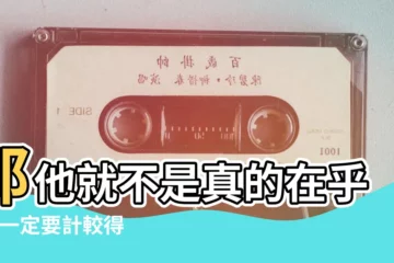 【感情中太過計較得失】那他就不是真的在乎你 |一定要計較得失嗎 |一段感情中 |