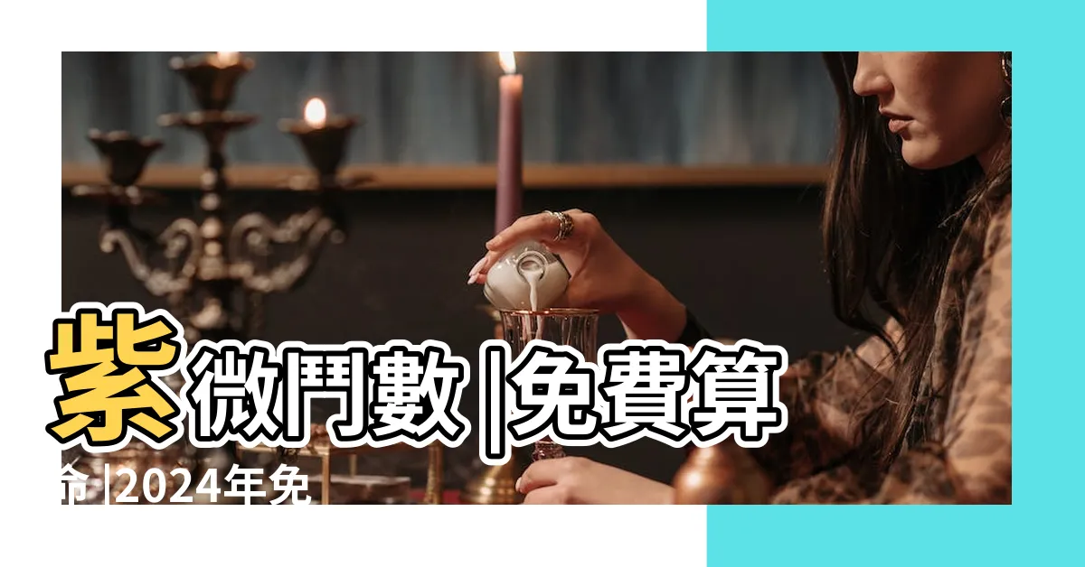 【真正免費算命】紫微鬥數 |免費算命 |2024年免費在線電腦算命 |