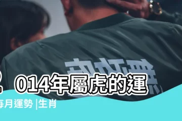 【2014年虎年每月運程】2014年屬虎的運程每月運勢 |生肖虎2014年每月運程 |生肖屬虎之人2014年每月運勢破解 |