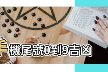 【手機五行數字的含義】手機尾號0到9吉凶 |