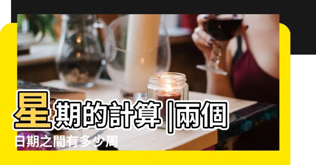 星期的計算 |兩個日期之間有多少周 |今天是2023年的第幾周 |【10月9日是多少周】