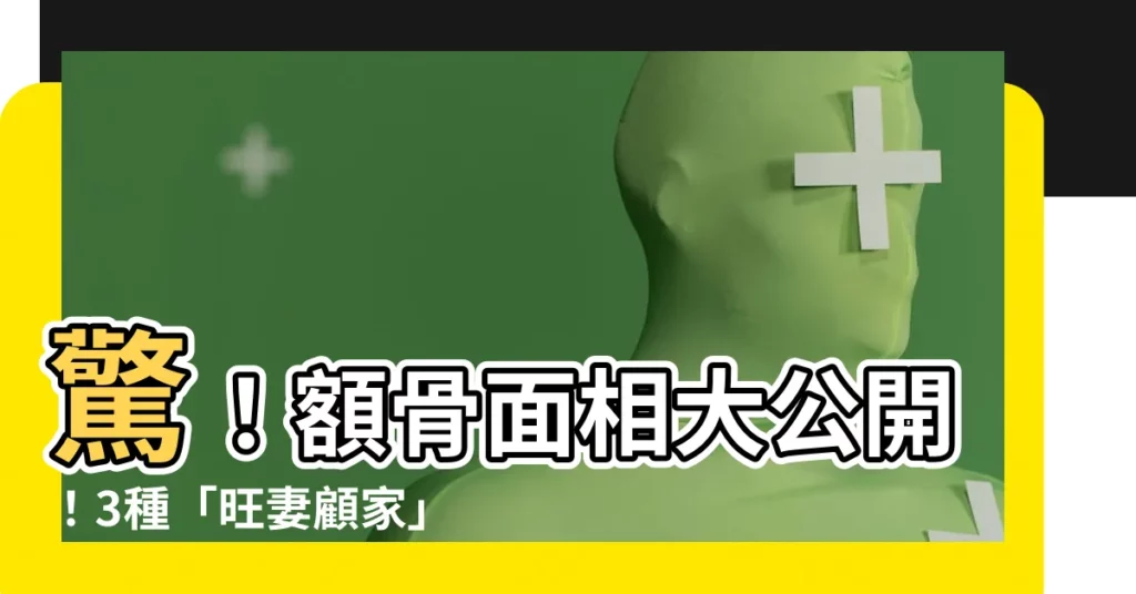 【額骨面相】驚！額骨面相大公開！3種「旺妻顧家」男相，讓妳嫁到好老公！