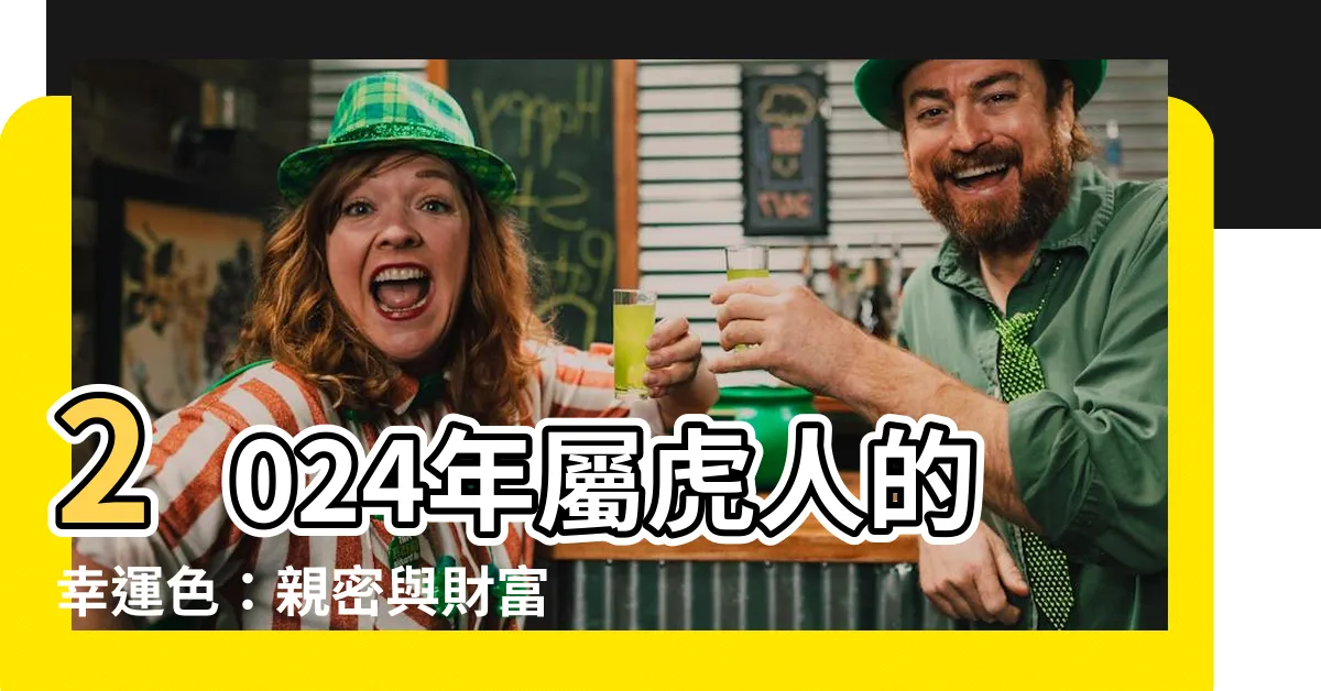【屬虎幸運顏色】2024年屬虎人的幸運色：親密與財富的關鍵！