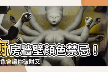 【廚房牆壁顏色風水】廚房牆壁顏色禁忌！這3色會讓你破財又生病