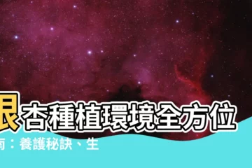 【銀杏種植環境】銀杏種植環境全方位指南：養護秘訣、生長需求與繁殖試驗解密