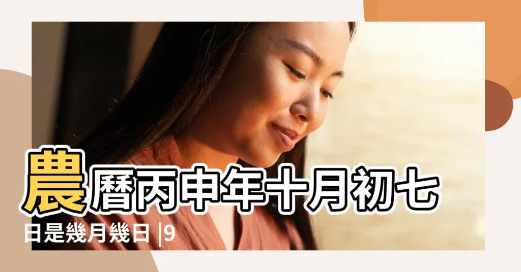 農曆丙申年十月初七日是幾月幾日 |9萬年曆陰曆陽曆對照表 |公曆1956年11月9日 |【陰曆1956年11月9日的陽曆幾號】